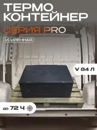 Термоконтейнер TERMOBOX Экстрим PRO, 84 л, 800х600х320 мм, 55кг/м3