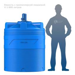 Емкость V 1000 литров с пропеллерной мешалкой